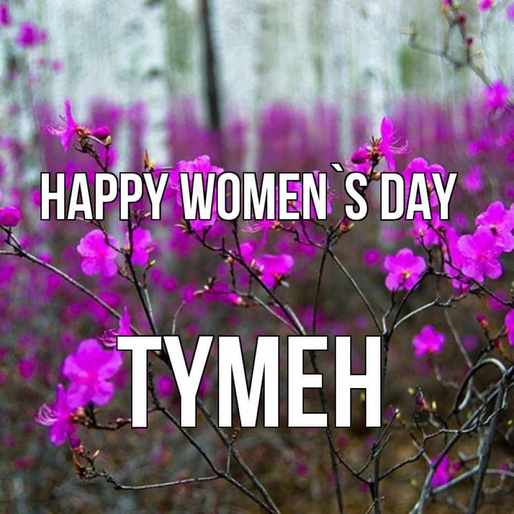 Greetings card с именем, ТҮМЕН happy women`s day дикие цветы Greetings with text for free download 